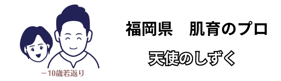 三重県　肌育サロン　天使のしずく