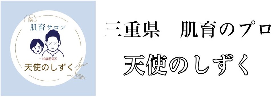 三重県　肌育サロン　天使のしずく